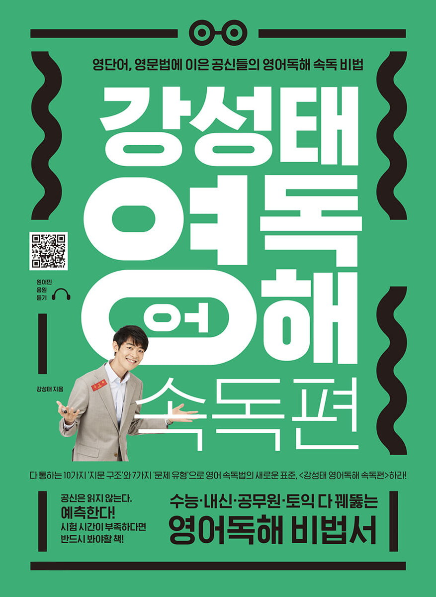 강성태 영어독해 속독편