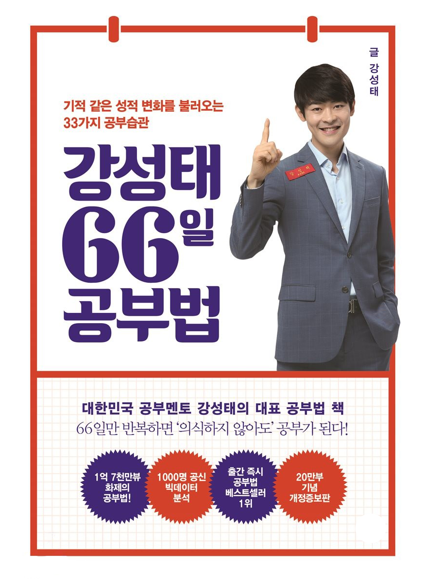 강성태 66일 공부법